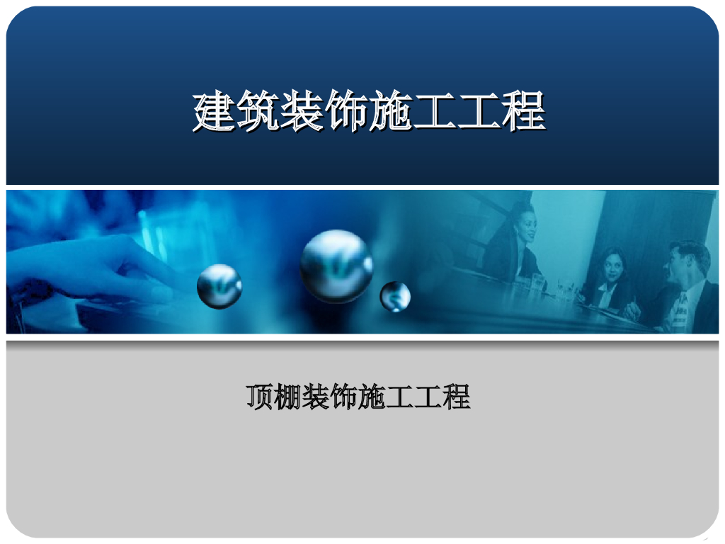 建筑装饰施工工程顶棚装饰施工工程课件