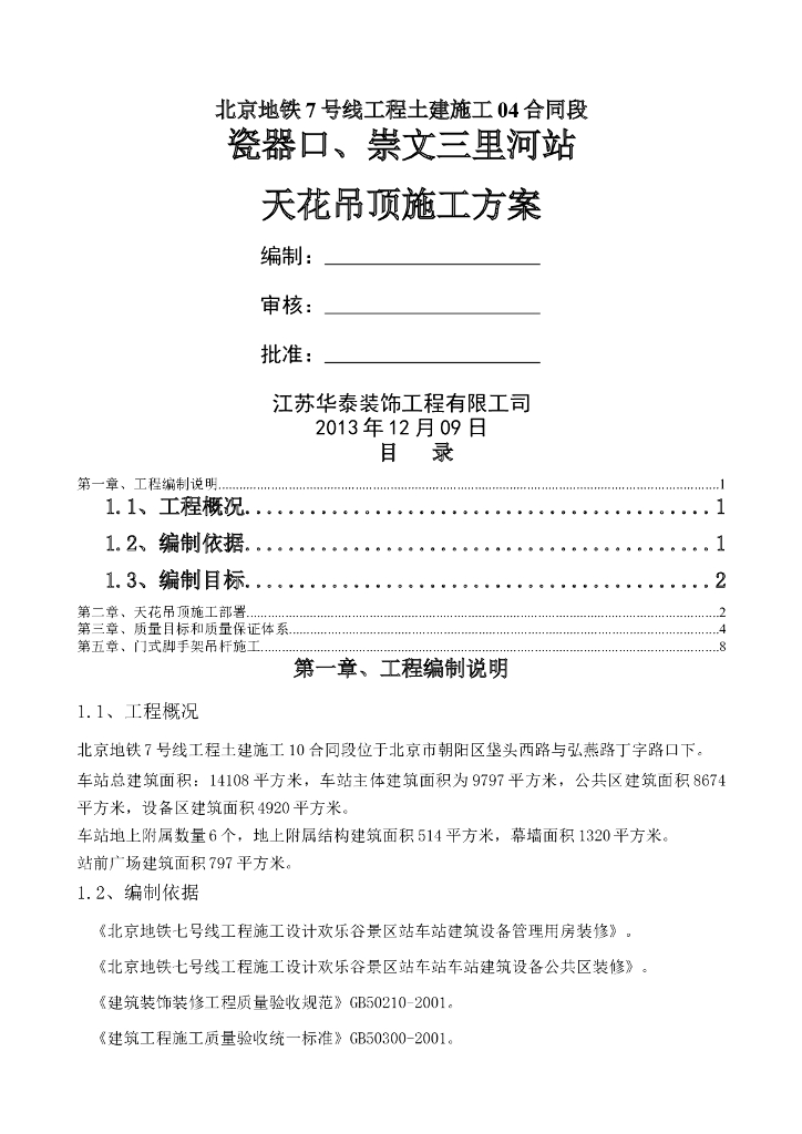 地铁土建工程天花吊顶施工方案