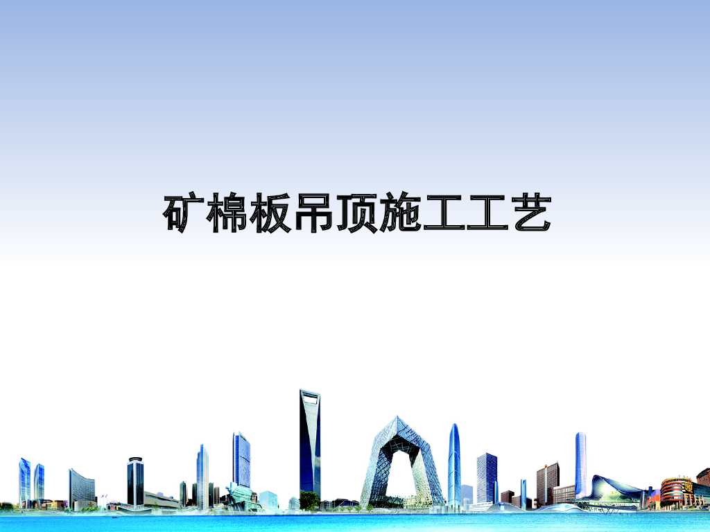 名企业矿棉板吊顶施工工艺