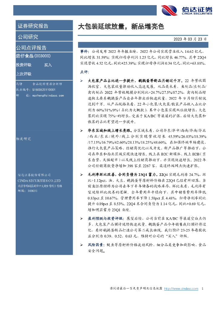 信达证券：劲仔食品（003000）-大包装延续放量，新品增亮色