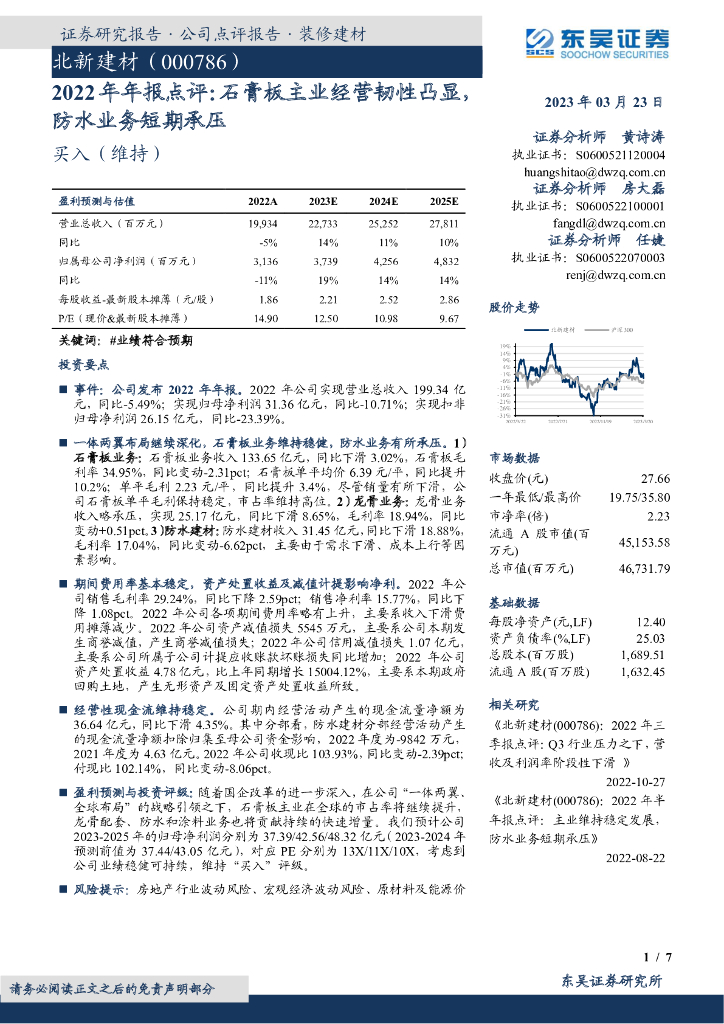 东吴证券：北新建材（000786）-2022年年报点评：石膏板主业经营韧性凸显，防水业务短期承压