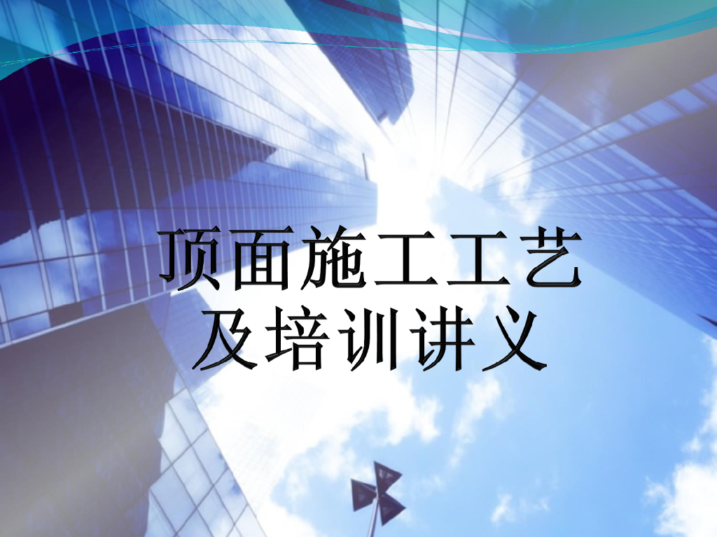 顶面施工工艺及培训讲义