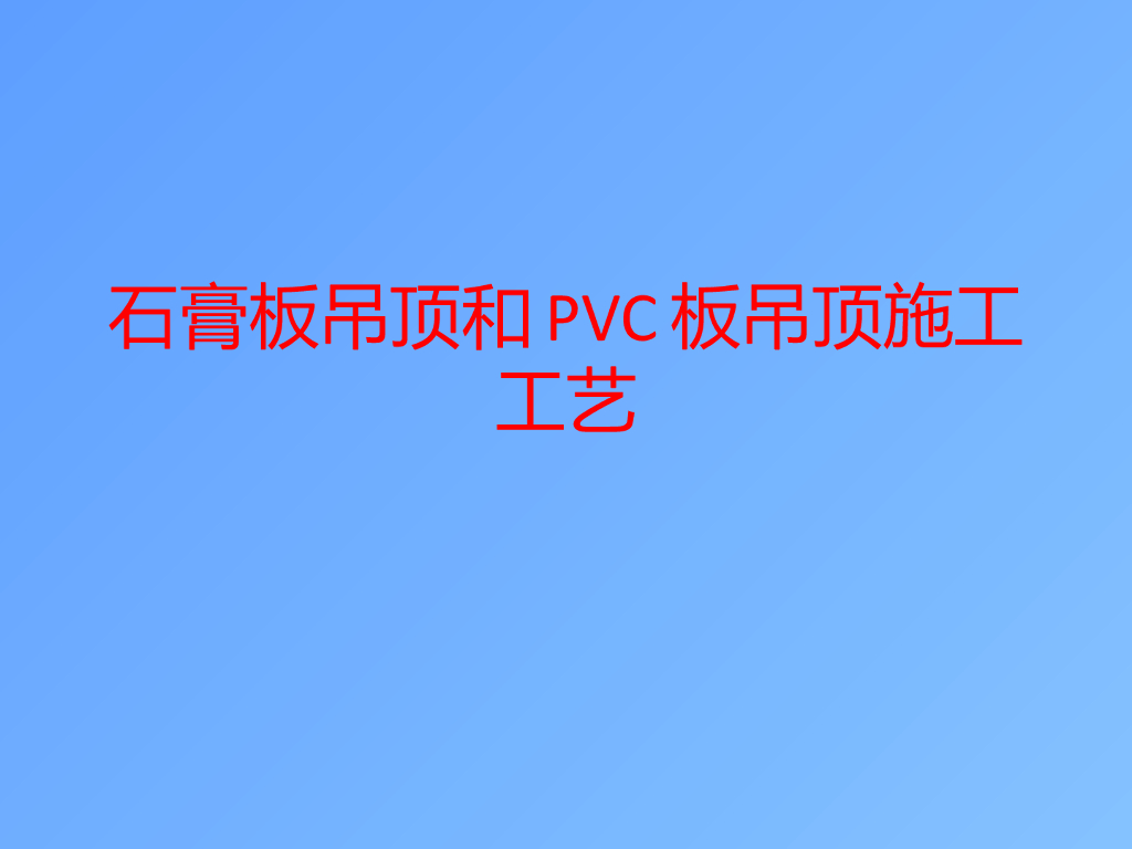 石膏板吊顶和PVC吊顶施工工艺
