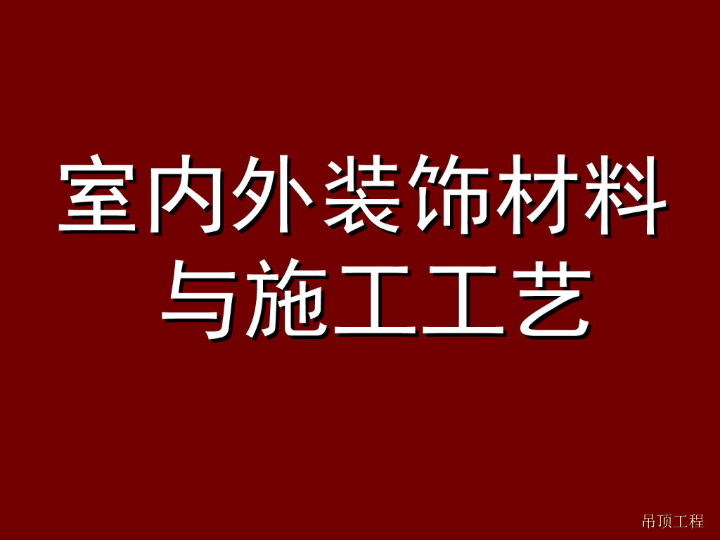 室内吊顶工程施工工艺培训讲解