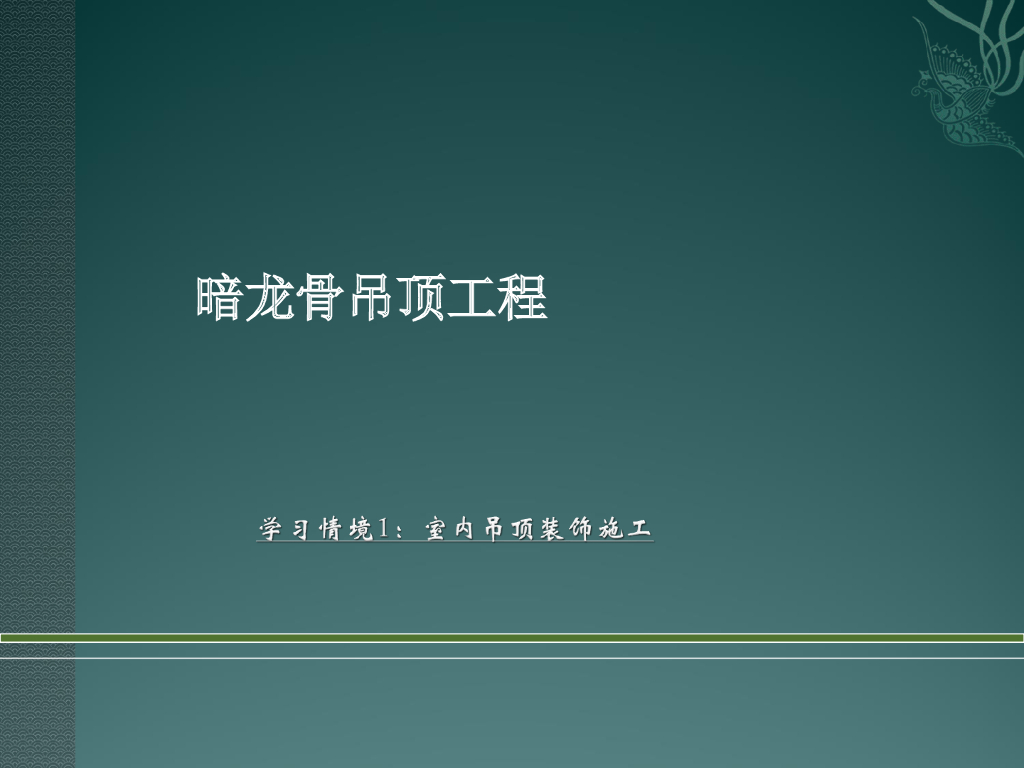 暗龙骨吊顶工程施工工艺（PPT格式）
