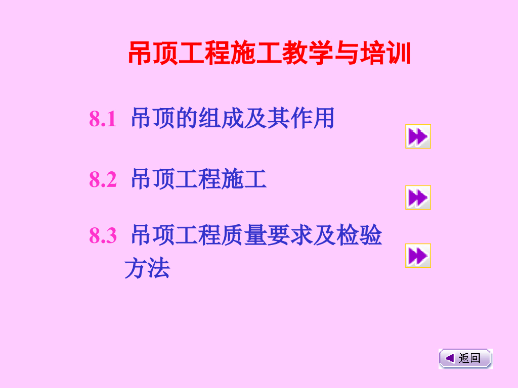 吊顶工程施工教学与培训