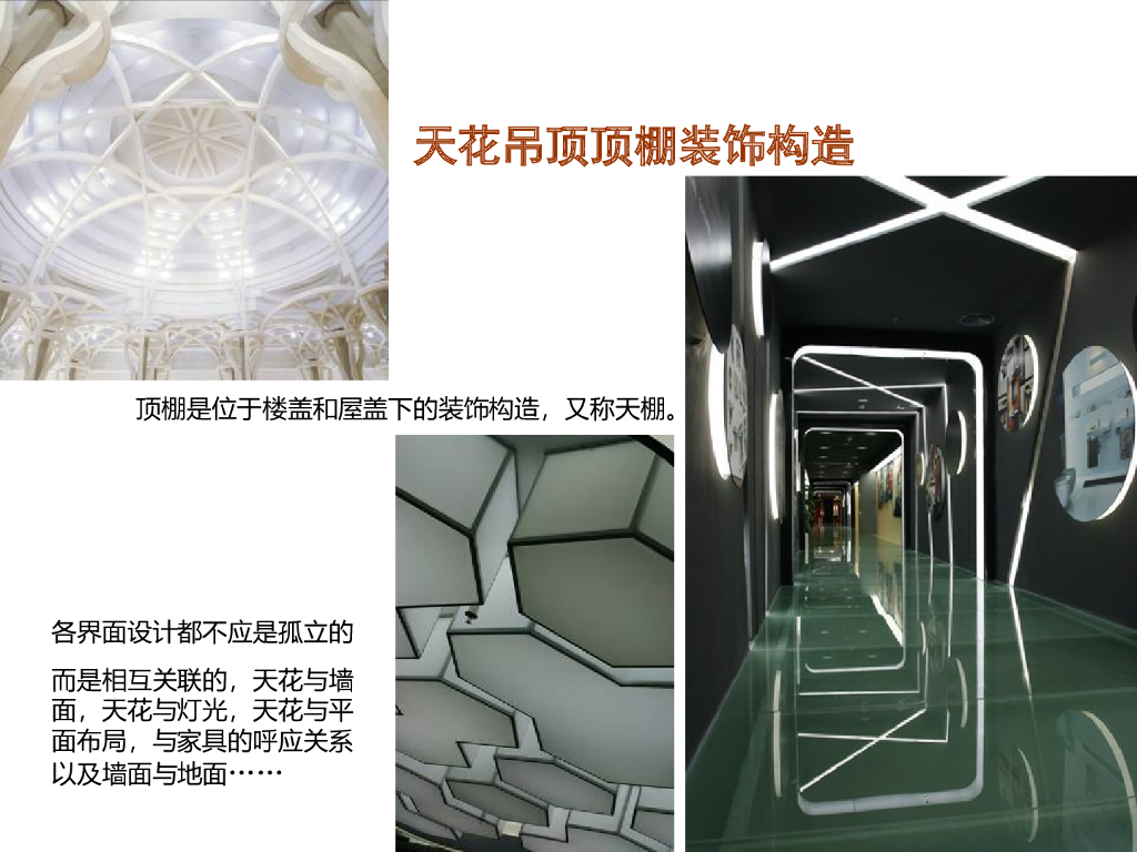 天花吊顶顶棚装饰构造与施工工艺