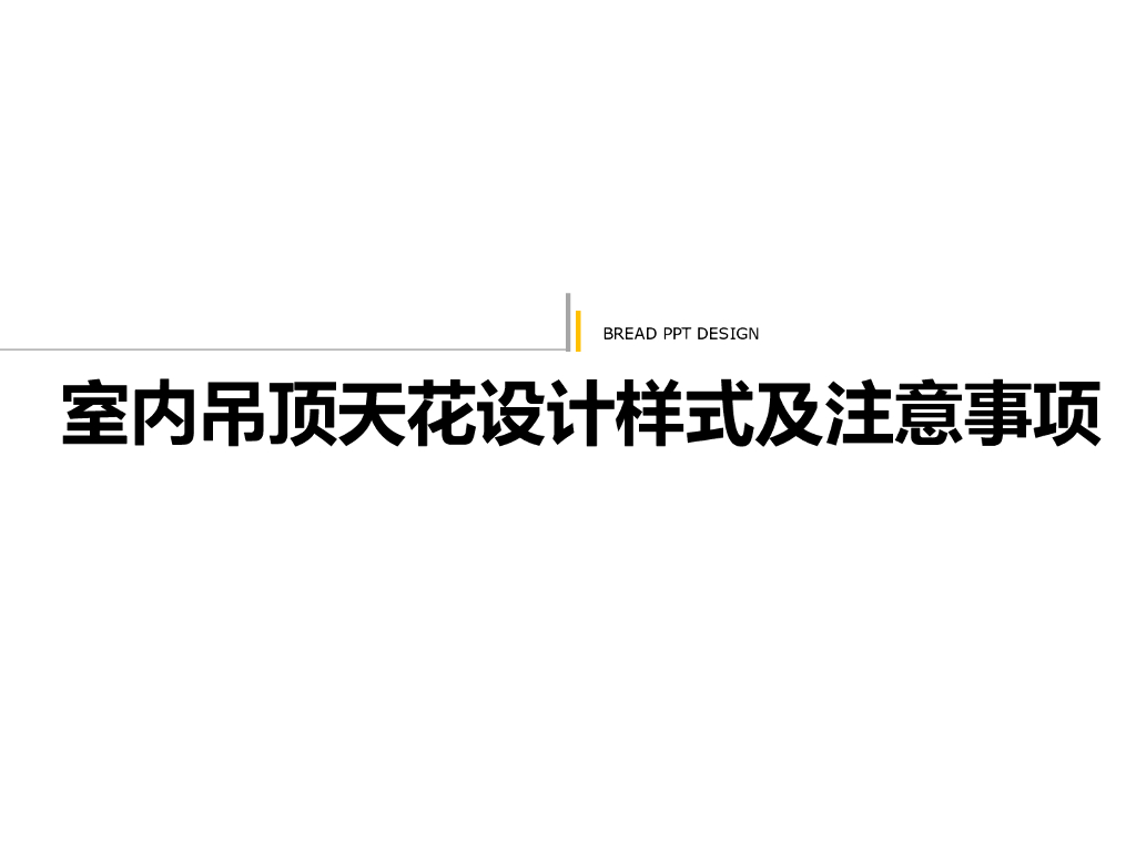 室内吊顶天花设计样式及注意事项