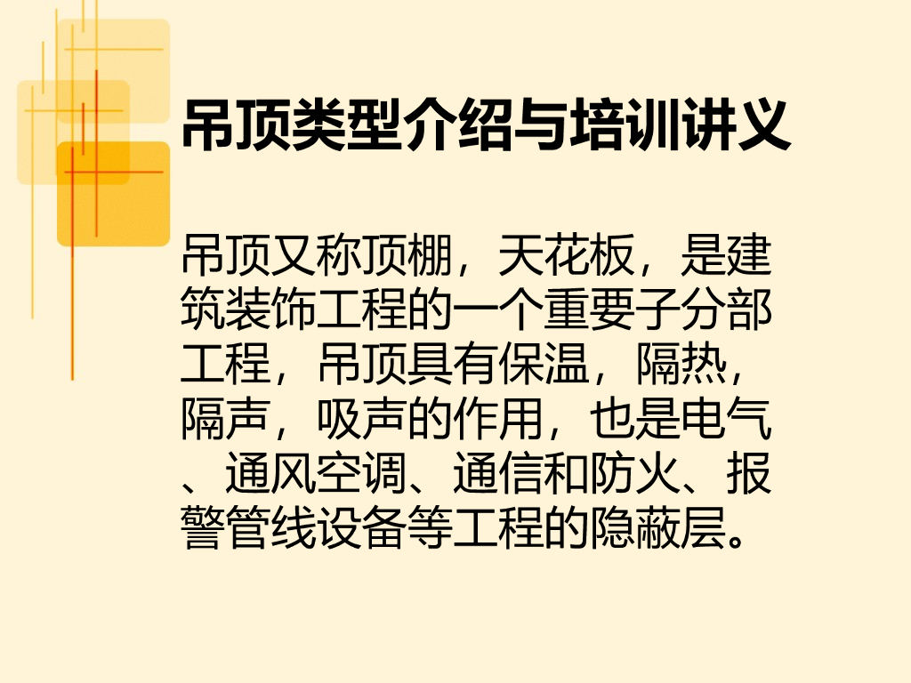 吊顶类型介绍与培训讲义