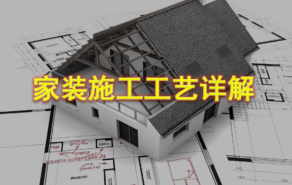 家装施工工艺详解（114页PPT，内容丰富）