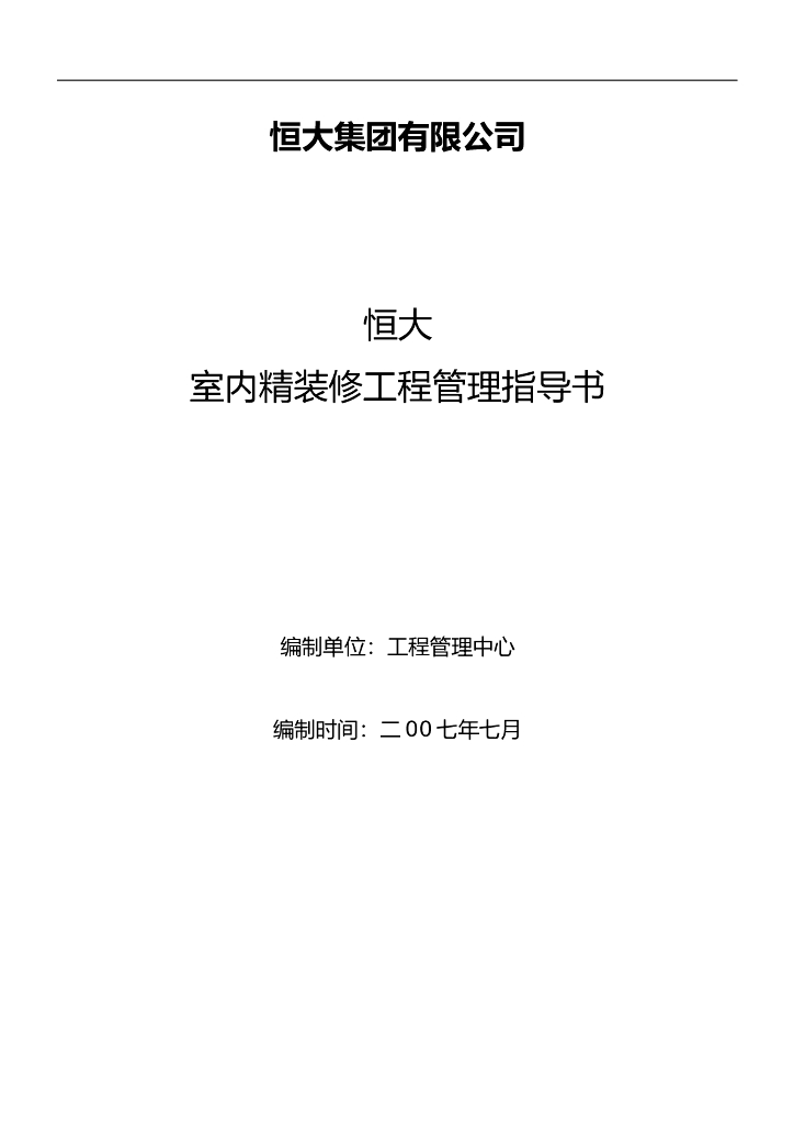 知名企业室内精装修工程指导书（108页）