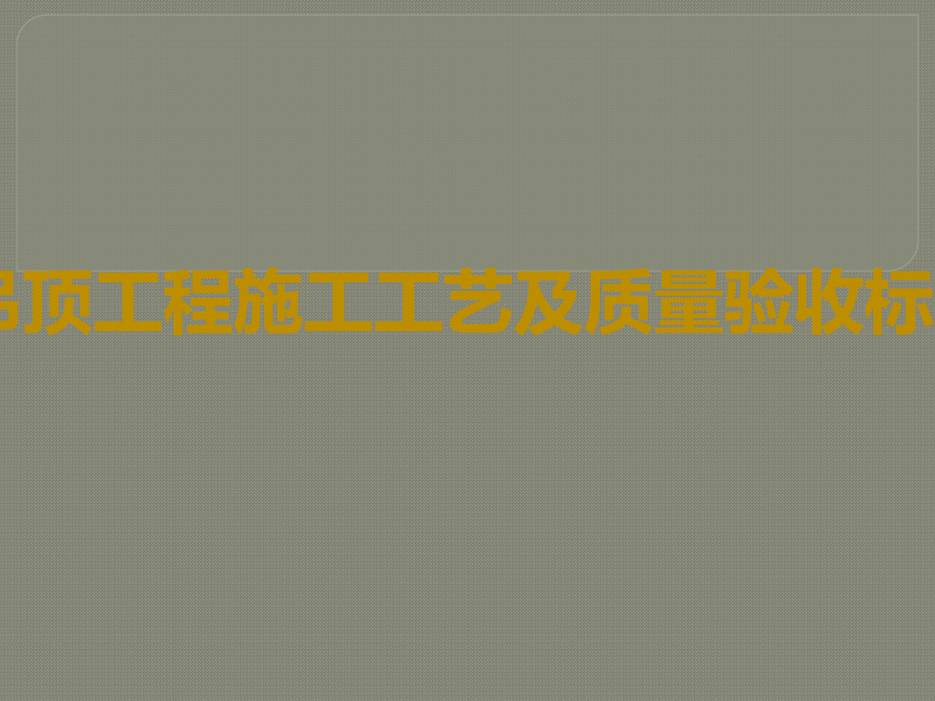 名企业吊顶工程施工工艺及质量验收标准