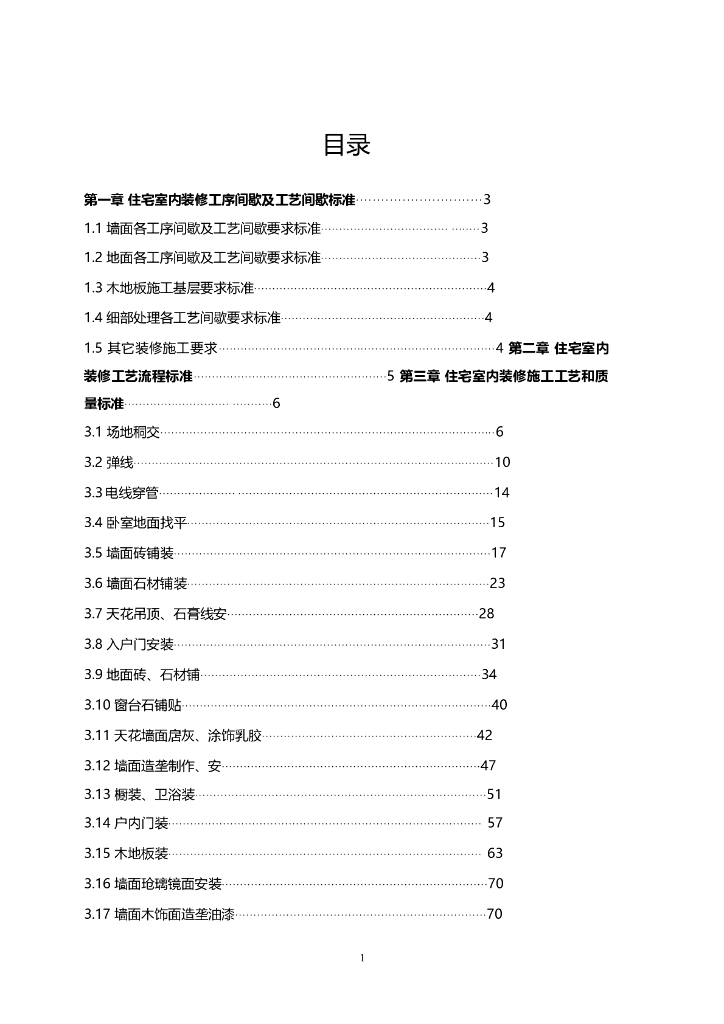 知名企业住宅室内装修施工工艺和质量标准