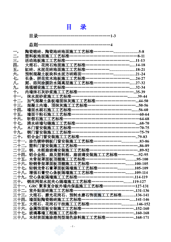 星级酒店装饰装修工程施工工艺标准(53部分)