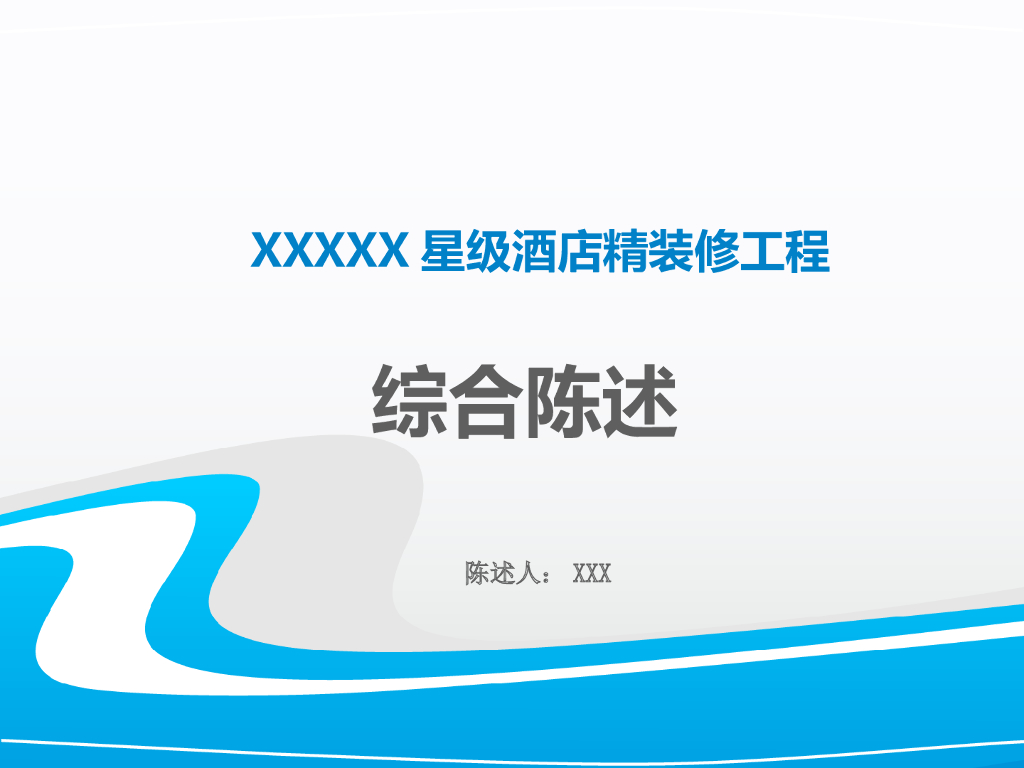 五星级酒店精装修工程综合陈述