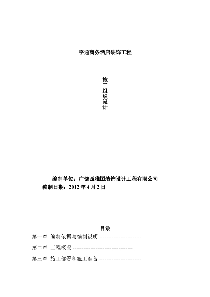商务酒店装饰工程施工组织设计