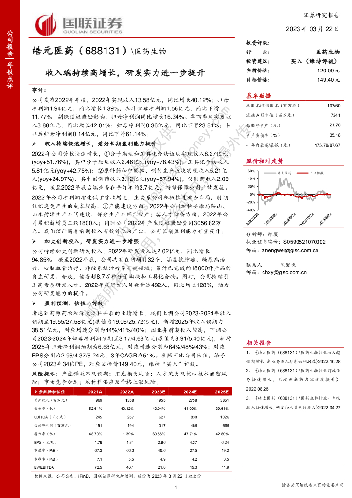 国联证券：皓元医药（688131）-收入端持续高增长，研发实力进一步提升