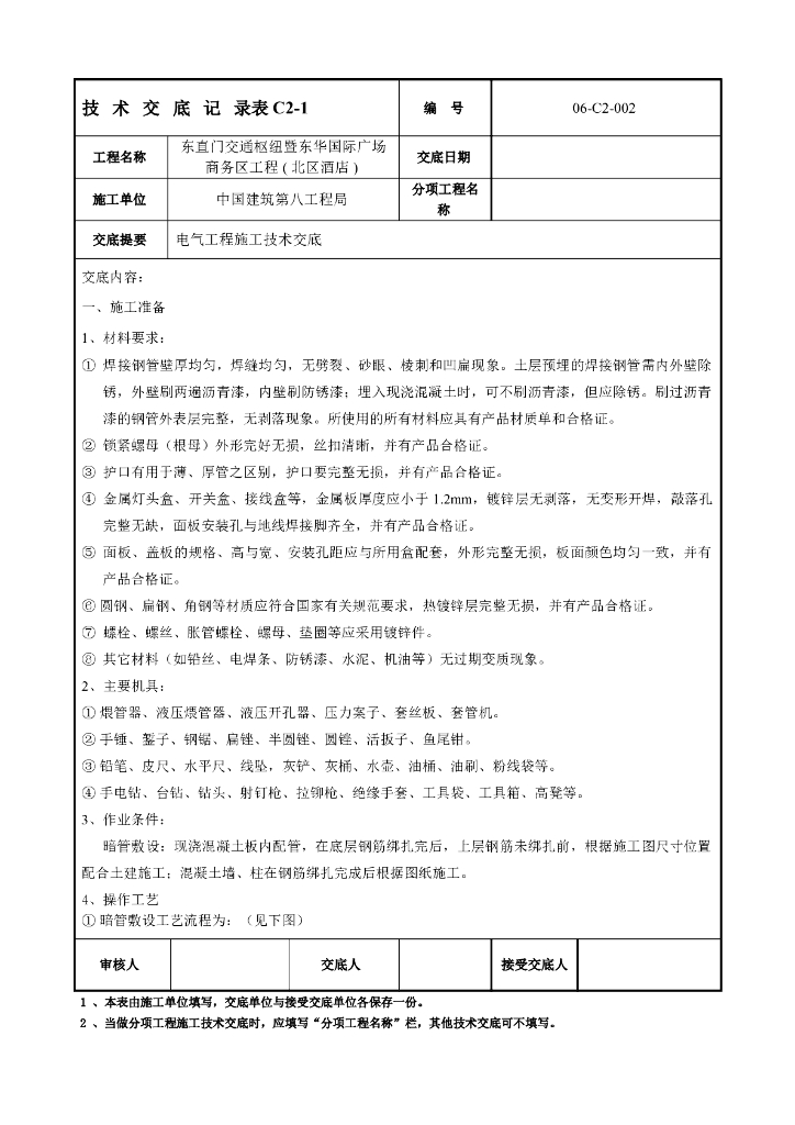 酒店施工技术交底(电气工程施工技术交底)