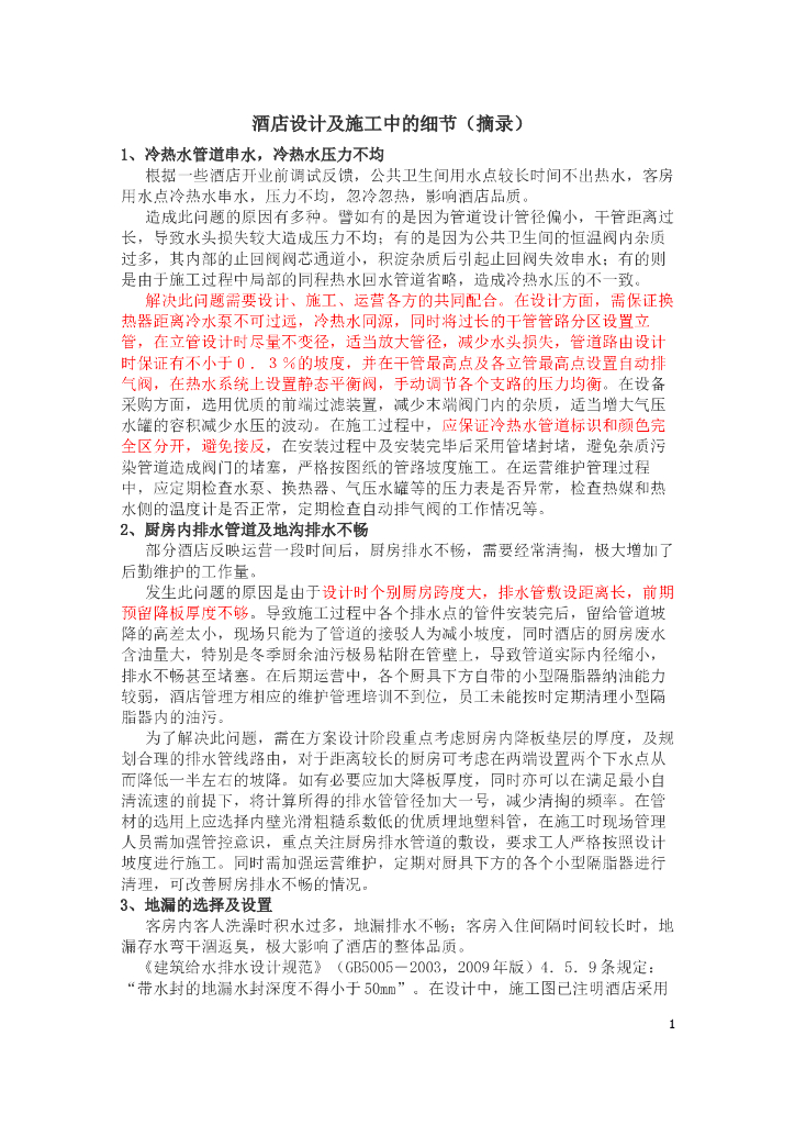 酒店设计及施工中的细节(常见问题)