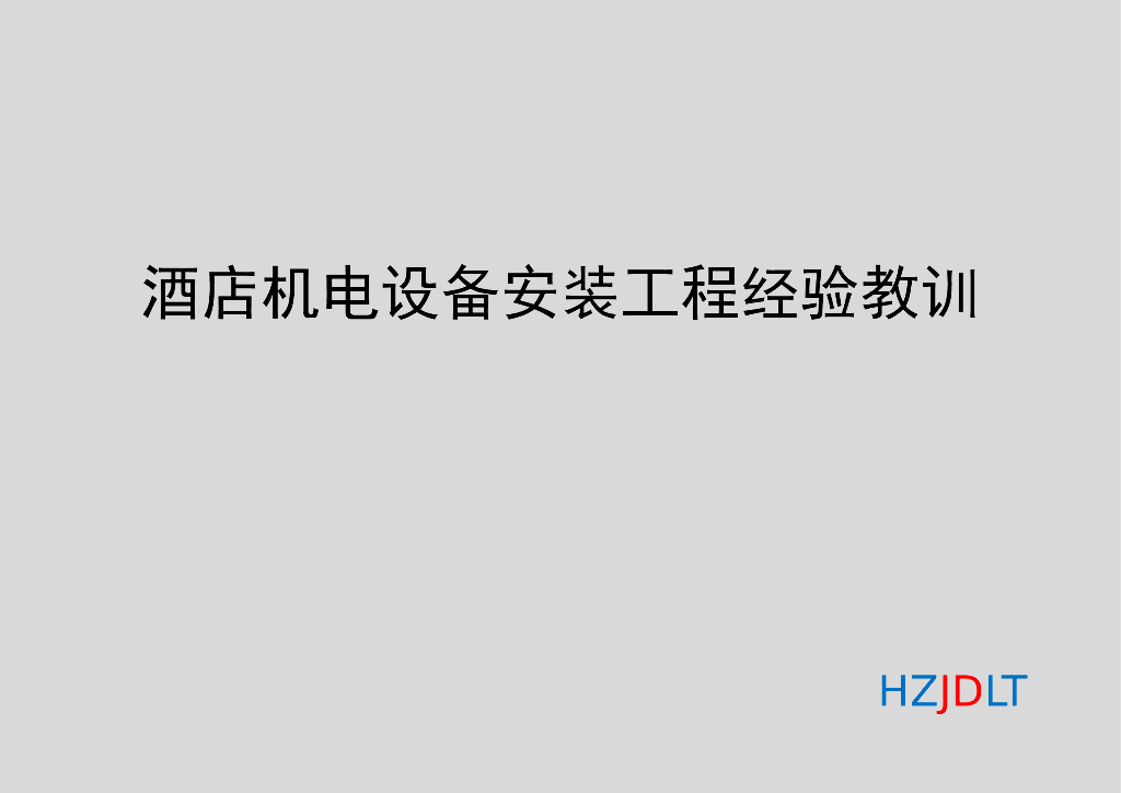 酒店机电设备安装工程经验及教训