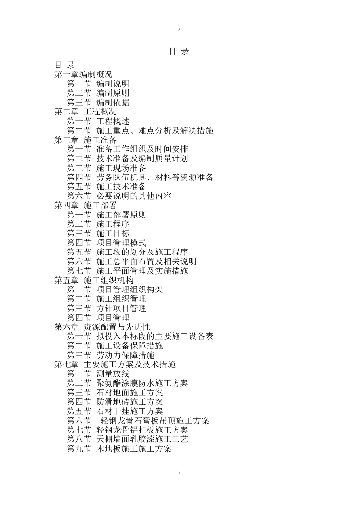 酒店大堂及公共部分室内装饰工程的施工