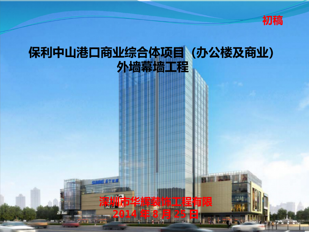 酒店、办公楼及商业外墙幕墙工程