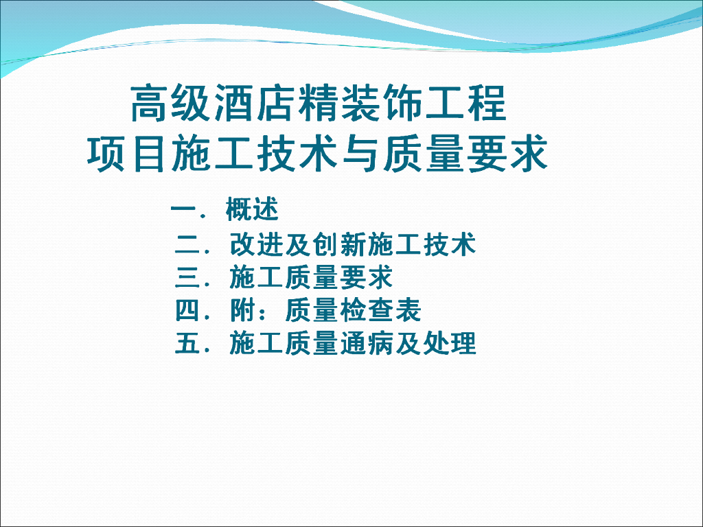 高级酒店精装饰工程项目施工技术与质量要求