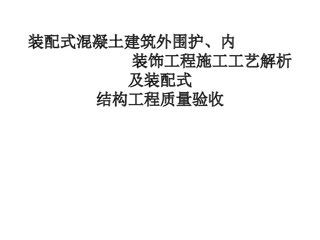 装饰工程施工工艺解析及装配式结构工程验收