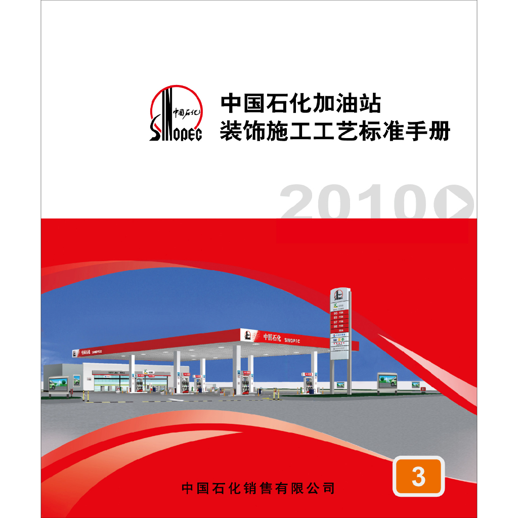 中国石化加油站装饰施工工艺标准手册