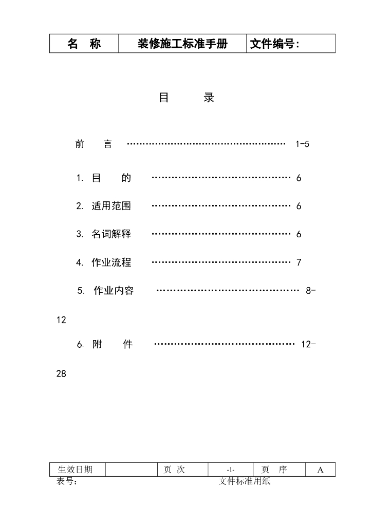 装饰装修施工标准手册(木工瓦工油漆工)