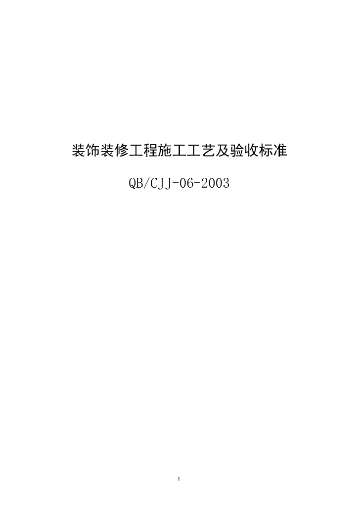 装饰装修工程施工工艺及验收标准