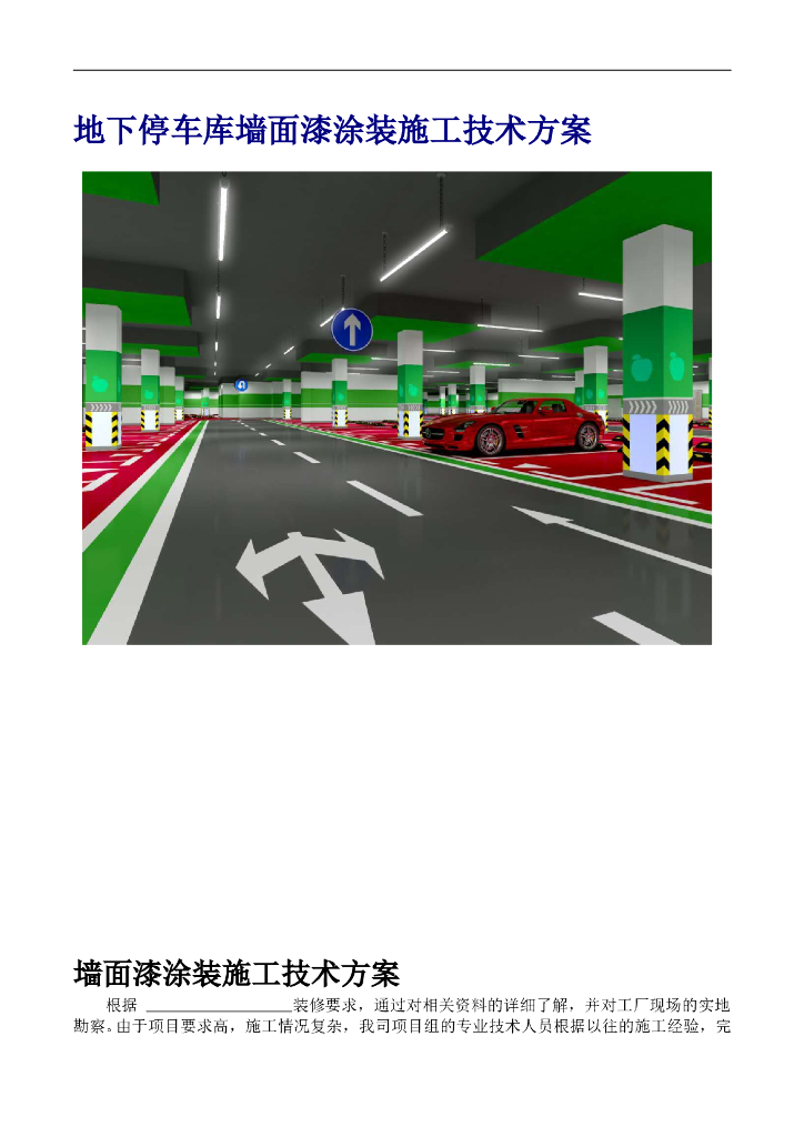 地下停车库墙面漆涂装施工技术方案