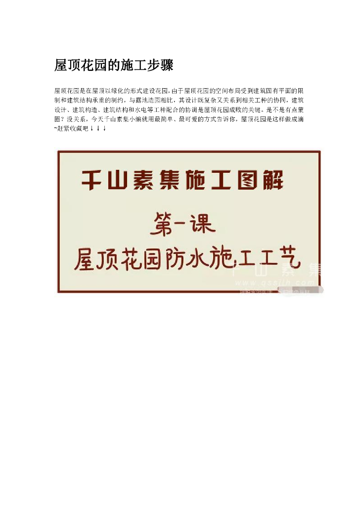 屋顶花园的施工步骤(屋顶绿化)