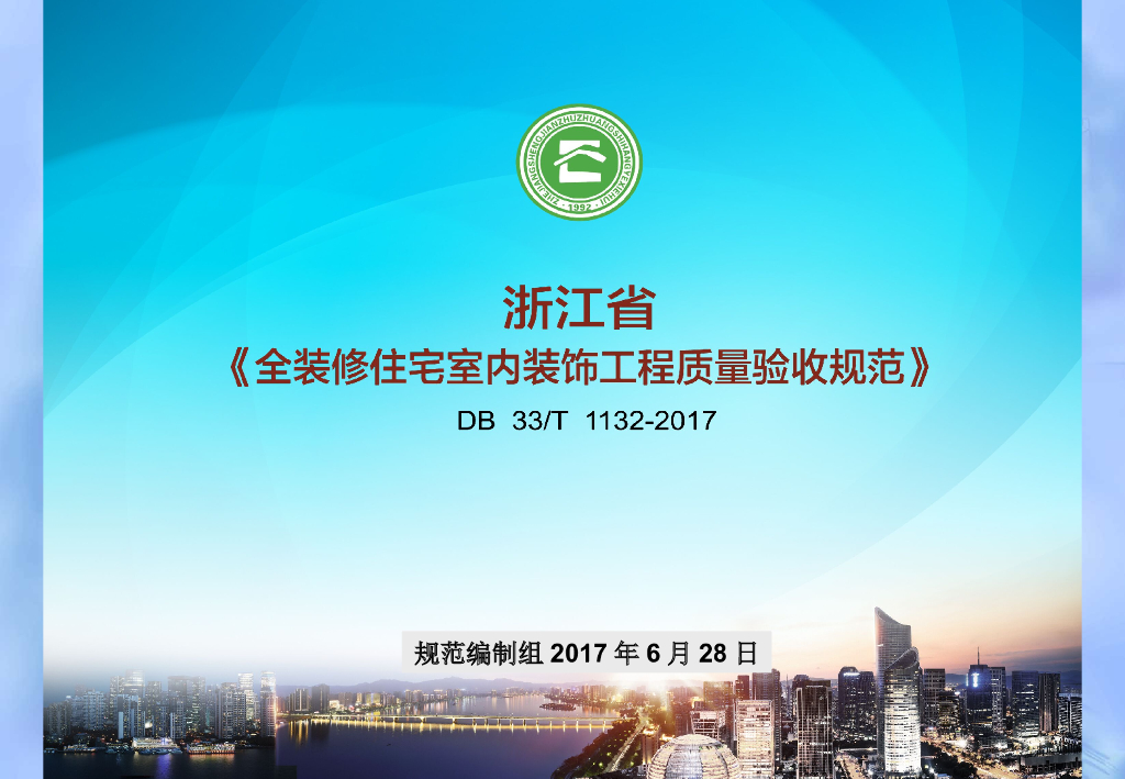 浙江省《全装修住宅室内装饰工程质量验收规范》DB33/T 1132-2017学习