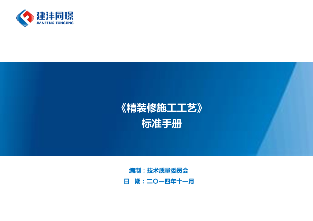 精装修施工工艺标准手册(质量控制措施)