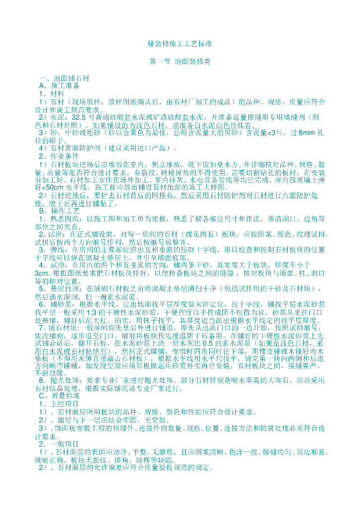 精装修施工工艺标准(60页，非常全面)
