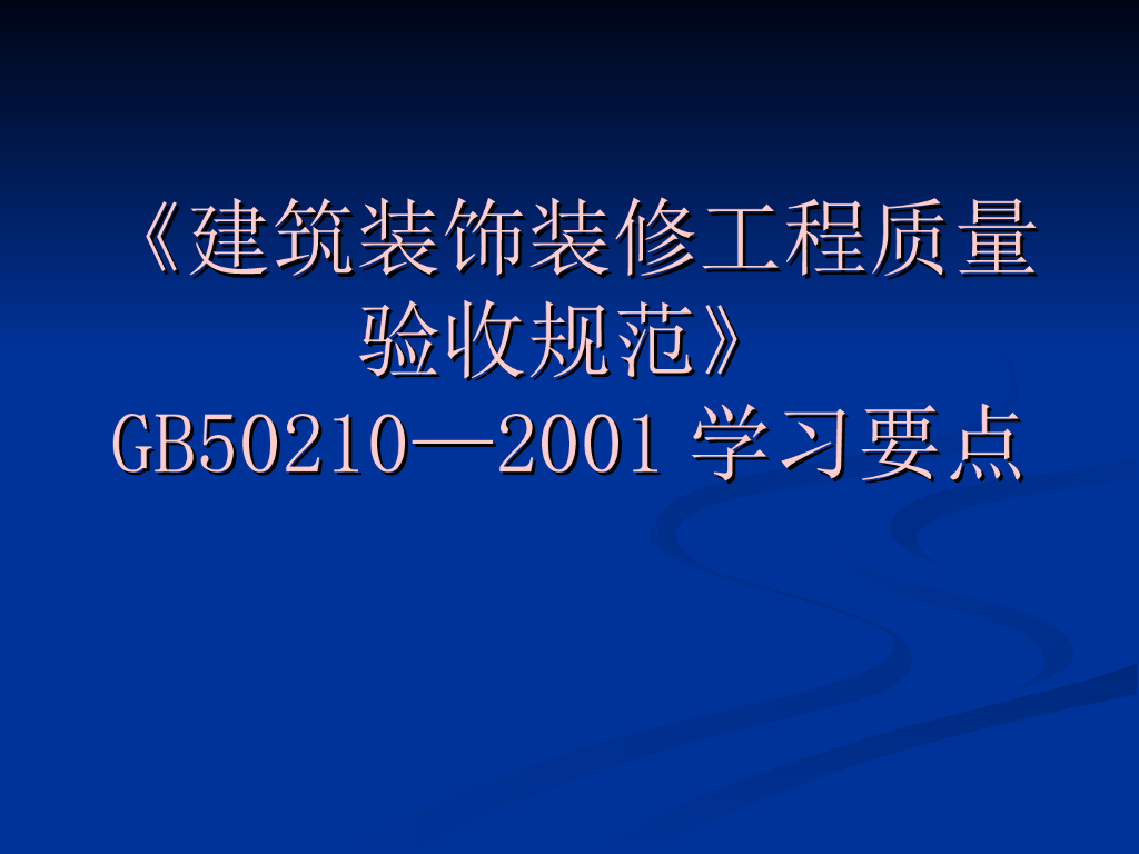 《建筑装饰装修工程质量验收规范》GB 50210-2001学习要点