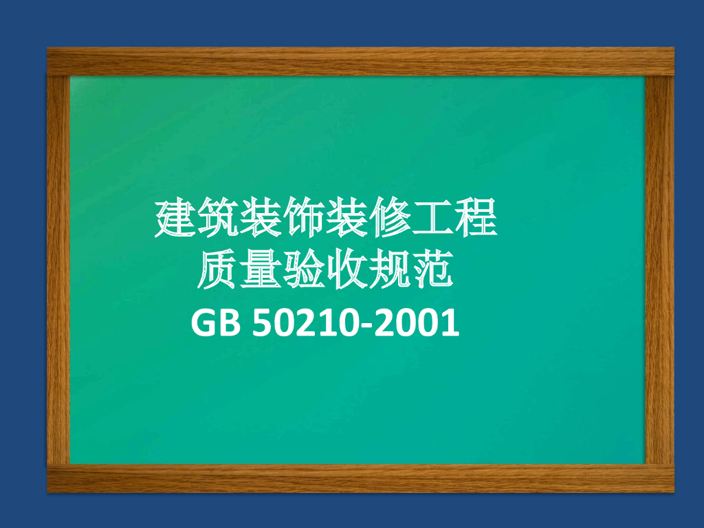 建筑装饰装修工程质量验收规范解读