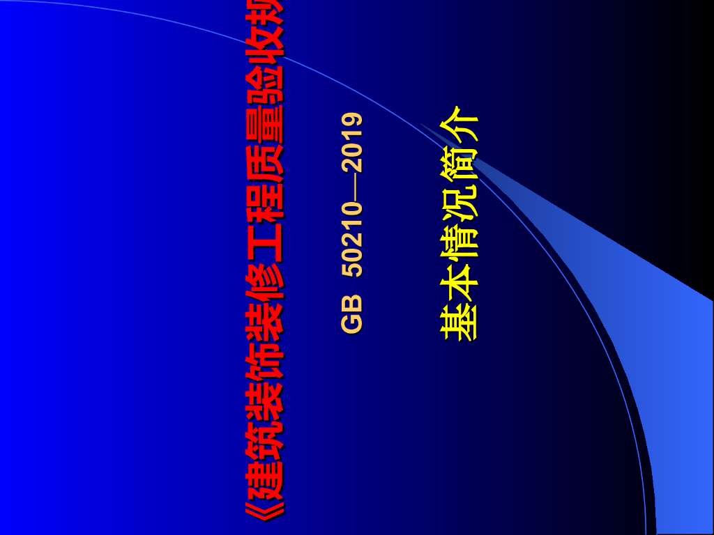 建筑装饰装修工程质量验收规范基本情况简介