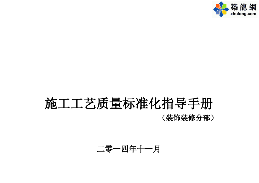 建筑工程装饰装修施工工艺质量标准化指导