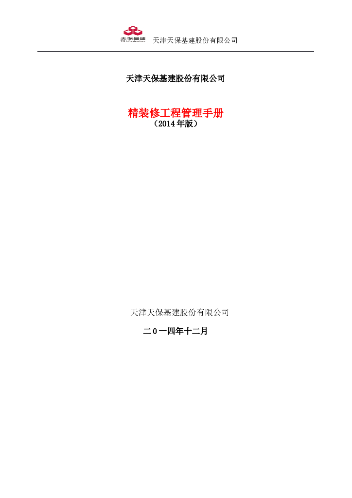 [天津市]成品住宅精装修工程管理手册