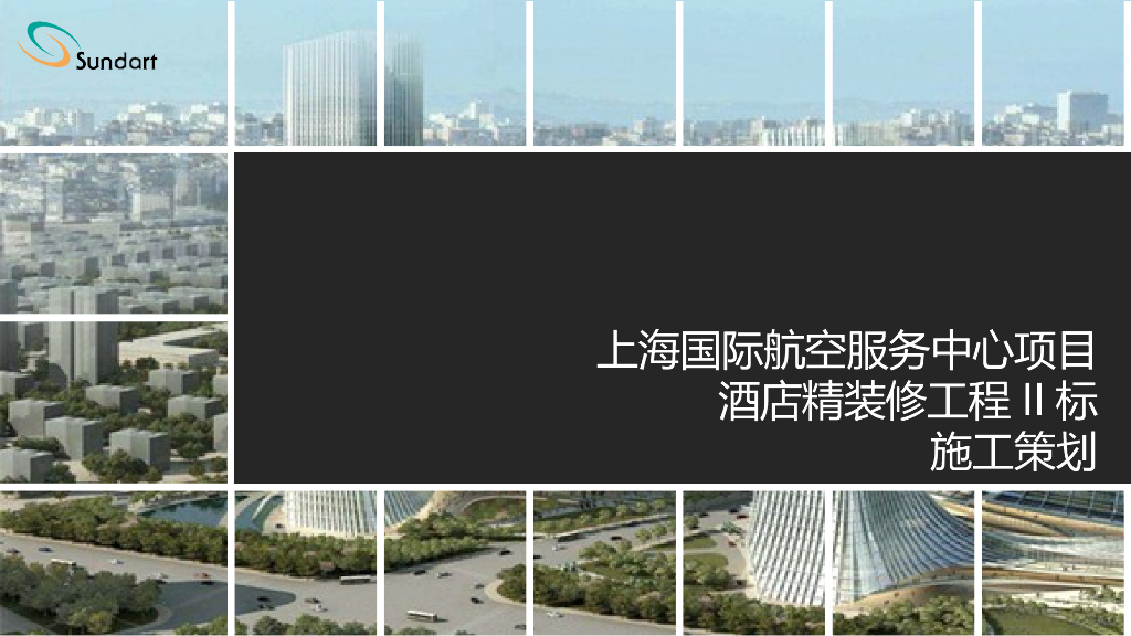 [上海]酒店精装修工程重难点分析及应对