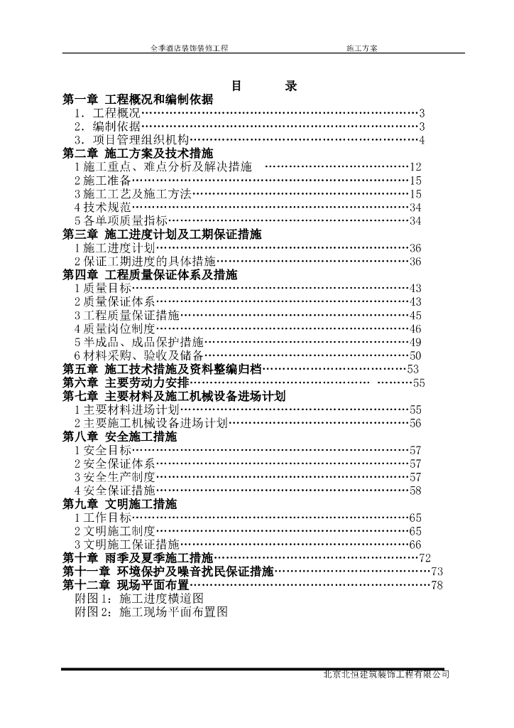 [北京]地上一层至十层酒店装修施工方案