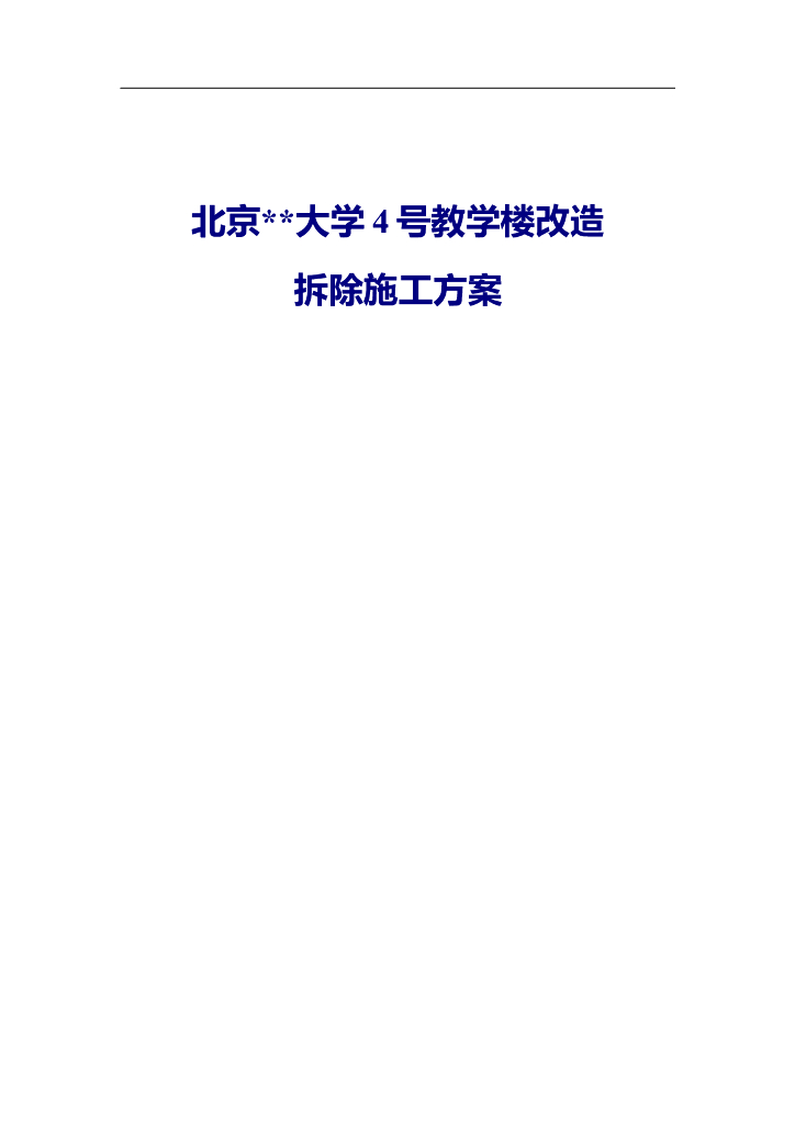 大学教学楼拆除改造施工方案