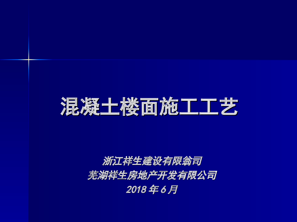 混凝土楼面施工方案及工艺（详细大图）
