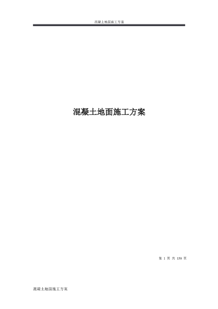 混凝土地面施工方案