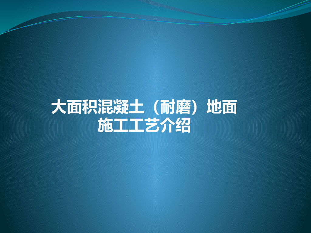 大面积混凝土耐磨地面施工工艺介绍