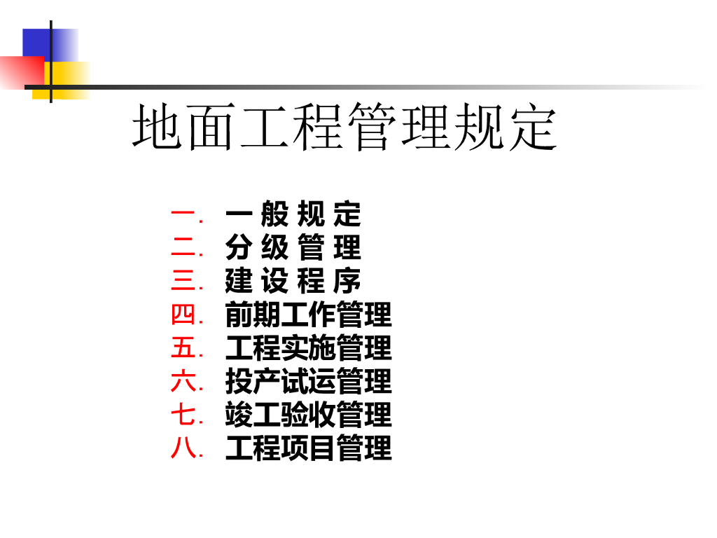 地面工程管理规定内容及细则