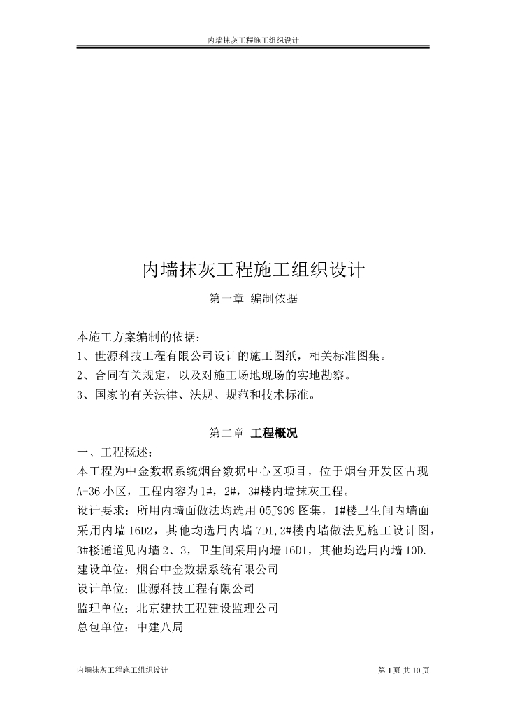 内墙抹灰工程施工组织设计方案