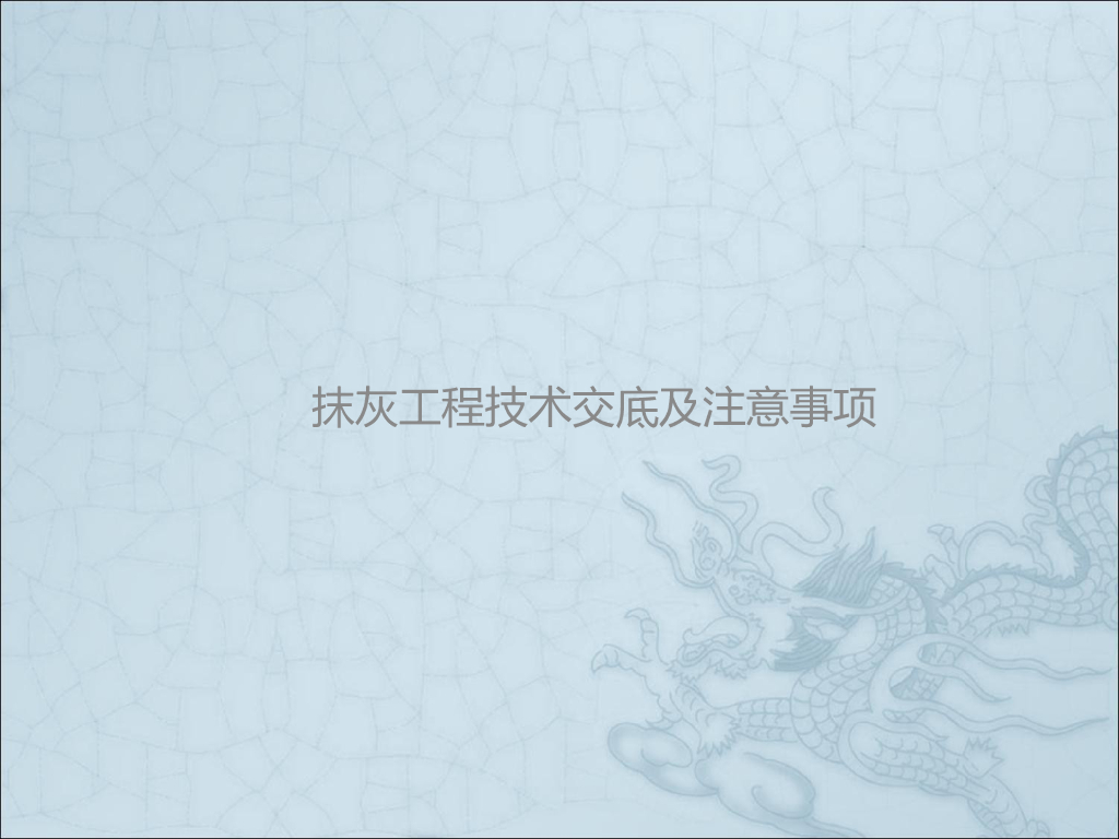 抹灰工程技术交底及注意事项